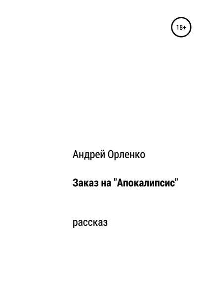 Заказ на «Апокалипсис» - Андрей Викторович Орленко