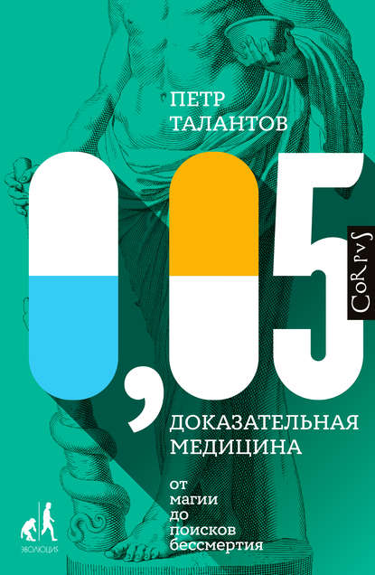 0,05. Доказательная медицина от магии до поисков бессмертия - Петр Талантов