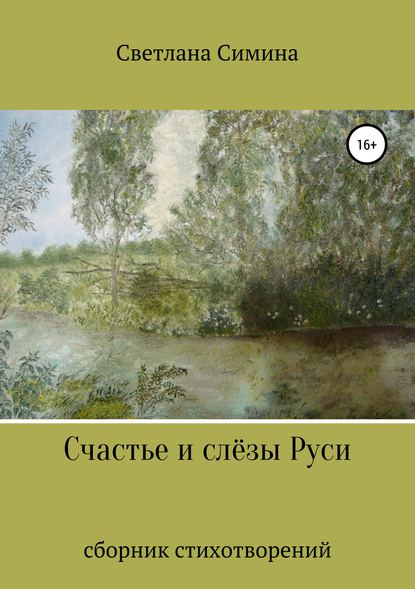 Счастье и слёзы Руси - Светлана Вадимовна Симина