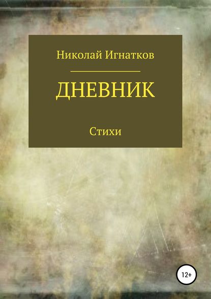 Дневник. Книга стихотворений — Николай Викторович Игнатков