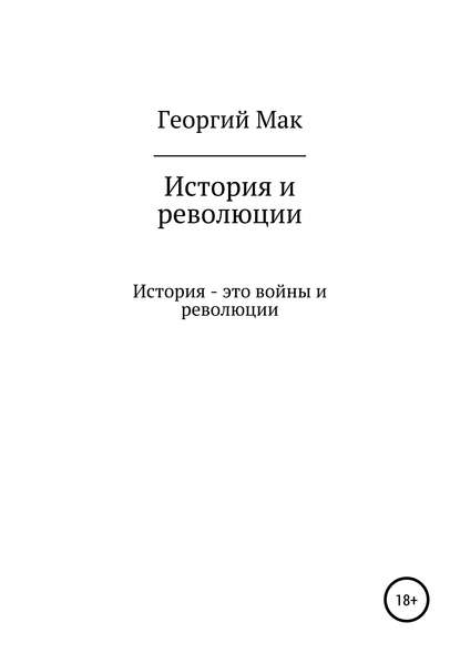 История и революции — Георгий Сергеевич Мак