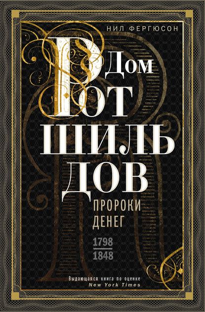 Дом Ротшильдов. Пророки денег. 1798–1848 - Ниал (Нил) Фергюсон