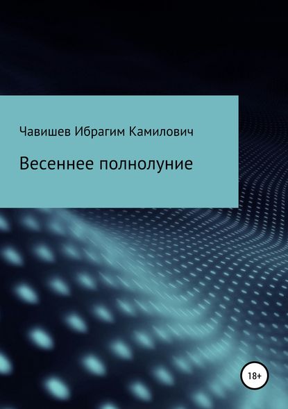 Весеннее полнолуние — Ибрагим Камилович Чавишев