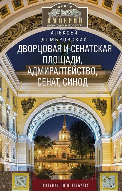 Дворцовая и Сенатская площади, Адмиралтейство, Сенат, Синод. Прогулки по Петербургу - Алексей Домбровский