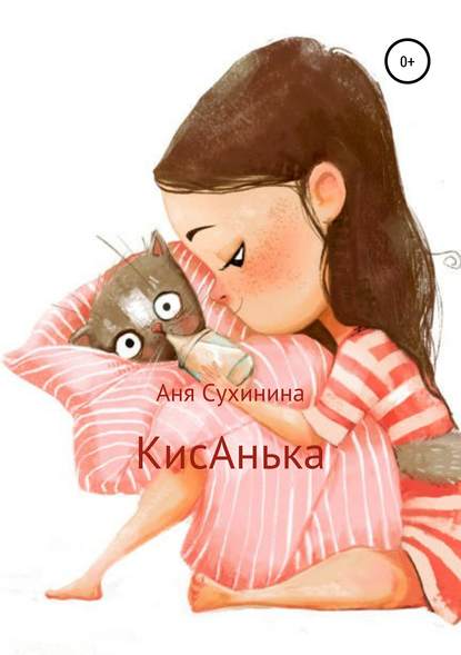 КисАнька — Аня Сухинина