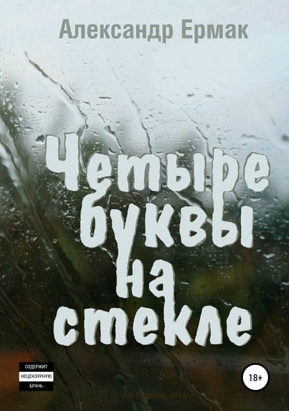 Четыре буквы на стекле - Александр Николаевич Ермак