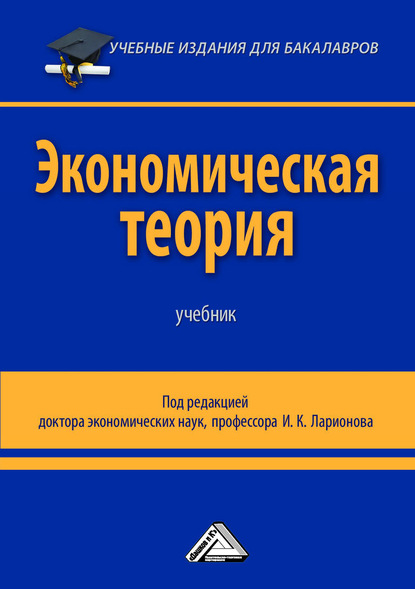 Экономическая теория - Коллектив авторов