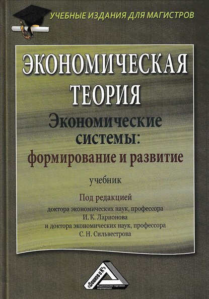 Экономическая теория. Экономические системы: формирование и развитие - Коллектив авторов