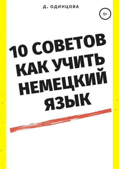 10 советов, как учить немецкий язык — Диана Павловна Одинцова