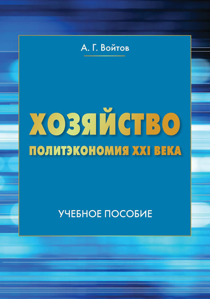 Хозяйство. Политэкономия XXI века - А. Г. Войтов