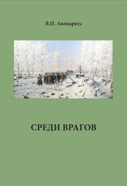 Среди врагов — Василий Авенариус