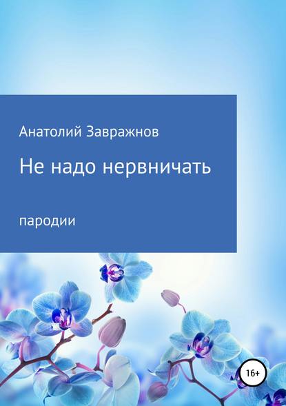 Не надо нервничать. Пародии — Анатолий Сергеевич Завражнов