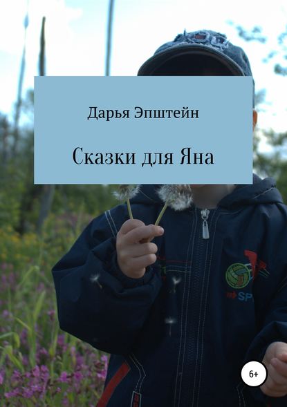 Сказки для Яна - Дарья Эпштейн