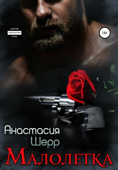 Малолетка — Анастасия Шерр