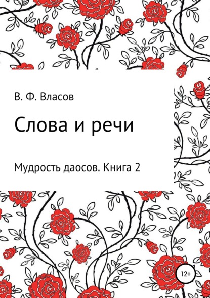 Слова и речи - Владимир Фёдорович Власов