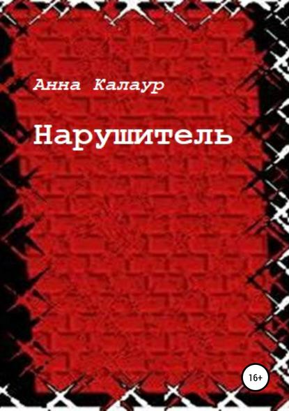 Нарушитель - Анна Калаур