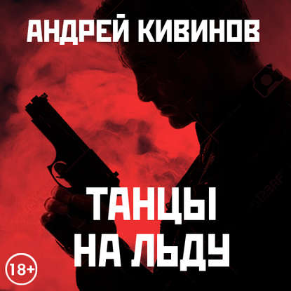 Танцы на льду (сборник) - Андрей Кивинов