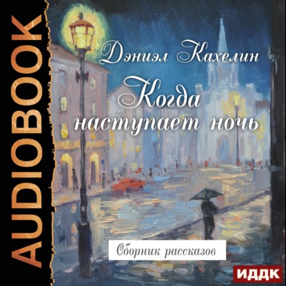 Когда наступает ночь. Сборник рассказов — Дэниэл Кахелин