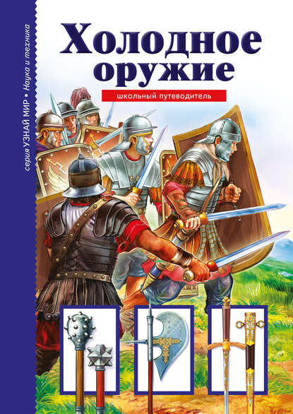 Холодное оружие — Г. Т. Черненко