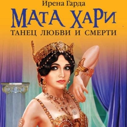 Мата Хари. Танец любви и смерти — Ирена Гарда