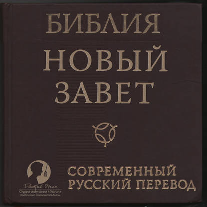 Библия: Новый Завет Современный перевод РБО - Группа авторов