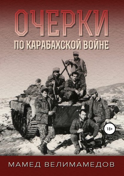 Очерки по Карабахской войне — Мамед Велимамедов