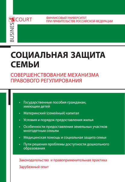 Социальная защита семьи. Совершенствование механизма правового регулирования - Коллектив авторов