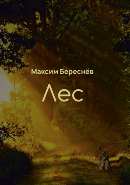 Лес. Книга 1 — Максим Береснёв