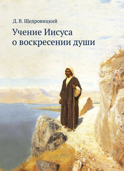 Учение Иисуса о воскресении души — Дмитрий Щедровицкий