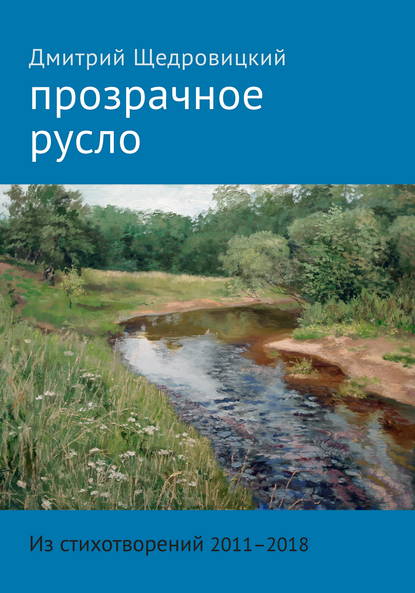 Прозрачное русло. Из стихотворений 2011–2018 — Дмитрий Щедровицкий