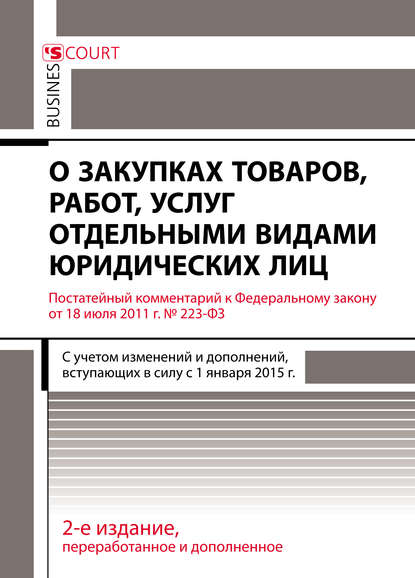 Комментарий к Федеральному закону от 18 июля 2011 г. №223-ФЗ «О закупках товаров, работ, услуг отдельными видами юридических лиц» (постатейный) — А. Н. Борисов