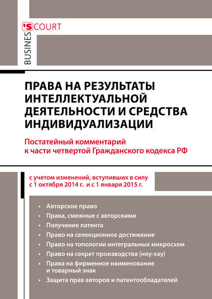 Права на результаты интеллектуальной деятельности и средства индивидуализации: комментарий к части четвертой Гражданского кодекса РФ (постатейный) - А. Н. Борисов