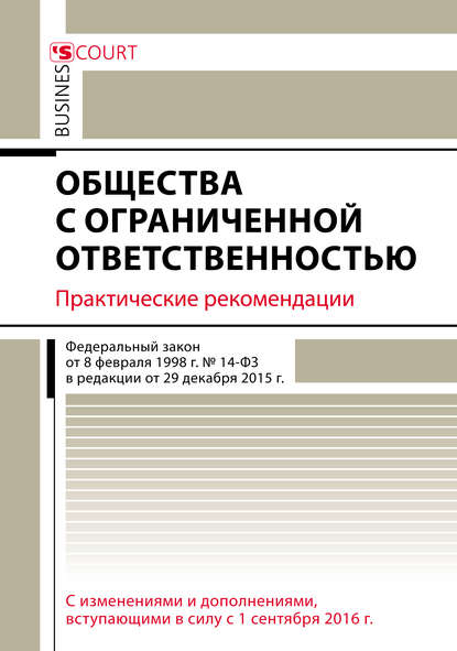 Общества с ограниченной ответственностью. Практические рекомендации - Т. П. Бурлуцкая