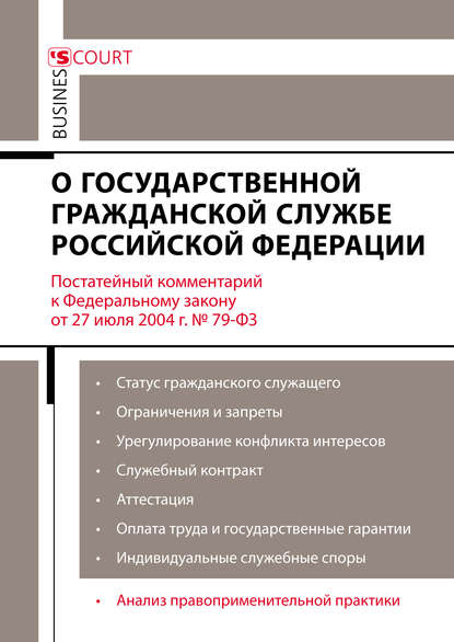 Комментарий к Федеральному закону от 27 июля 2004 г. №79-ФЗ «О государственной гражданской службе Российской Федерации» (постатейный) - Алексей Владимирович Кирилин