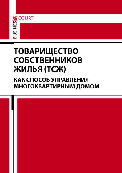 Товарищество собственников жилья (ТСЖ) как способ управления многоквартирным домом - Коллектив авторов