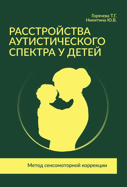 Расстройства аутистического спектра у детей. Метод сенсомоторной коррекции - Т. Г. Горячева