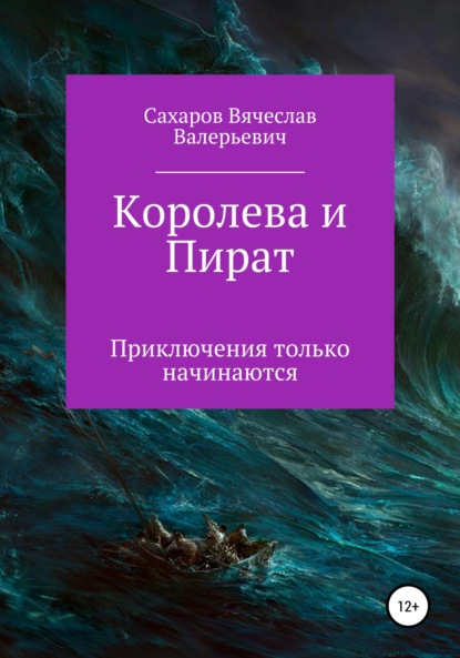 Королева и Пират - Вячеслав Валерьевич Сахаров