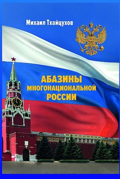 Абазины многонациональной России. Период новейшей истории (1917–2017 гг.) - М. С. Тхайцухов