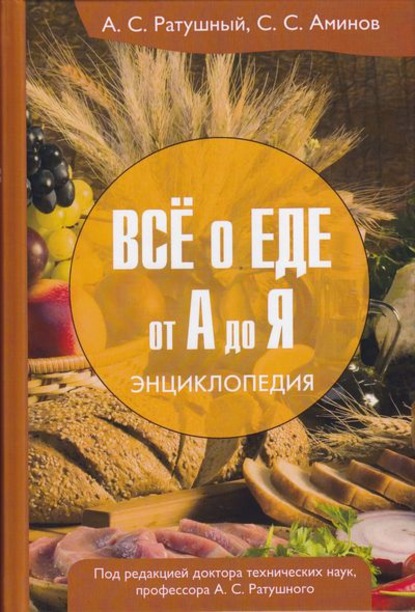 Всё о еде от А до Я. Энциклопедия - Александр Ратушный