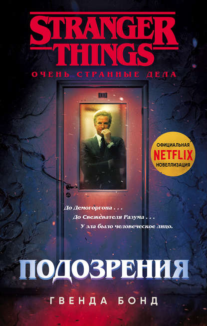 Stranger Things. Очень странные дела - Гвенда Бонд