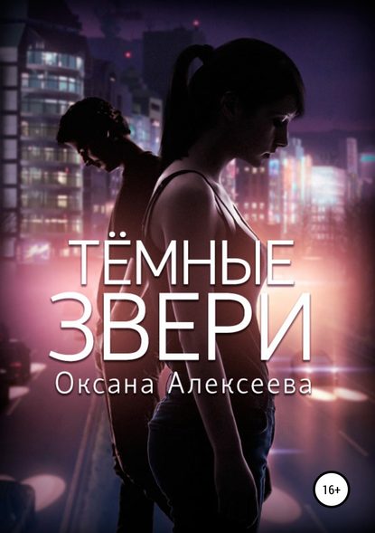 Тёмные звери — Оксана Алексеева