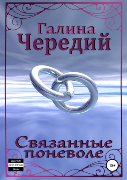 Связанные поневоле — Галина Чередий