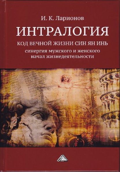 Интралогия. Код вечной жизни Син Ян Инь. Синергия мужского и женского начал жизнедеятельности — Игорь Ларионов