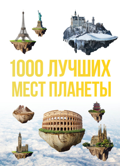 1000 лучших мест планеты, которые нужно увидеть за свою жизнь - Оксана Куянцева