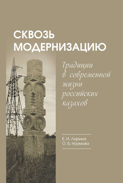 Сквозь модернизацию. Традиции в современной жизни российских казахов - Елена Ларина