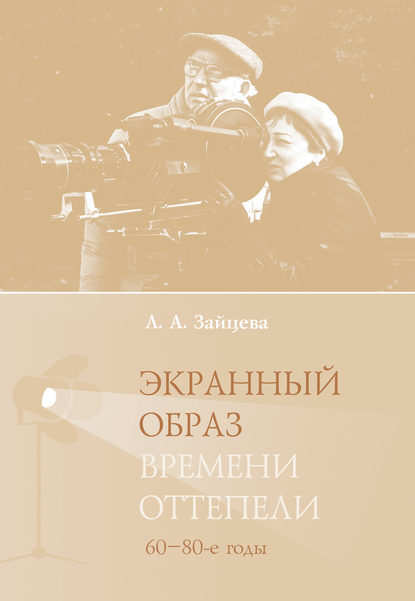 Экранный образ времени оттепели (60–80-е годы) - Л. А. Зайцева