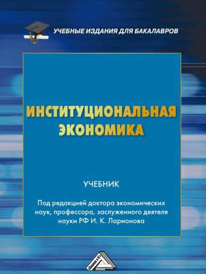 Институциональная экономика - Коллектив авторов