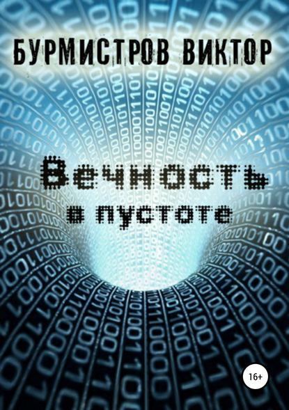 Вечность в пустоте - Виктор Геннадьевич Бурмистров