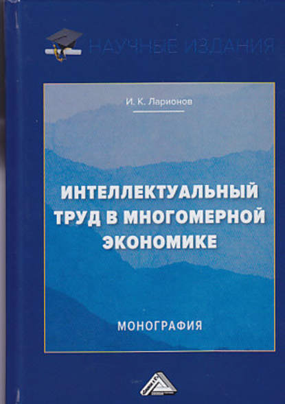 Интеллектуальный труд в многомерной экономике — Игорь Ларионов