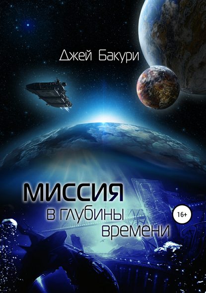 Миссия в глубины времени — Джей Бакури